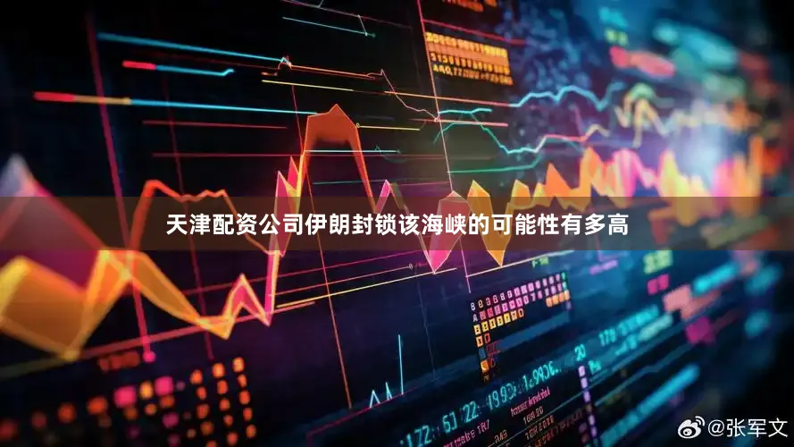 天津配资公司伊朗封锁该海峡的可能性有多高