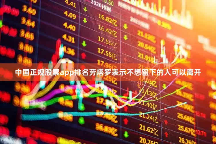 中国正规股票app排名劳塔罗表示不想留下的人可以离开