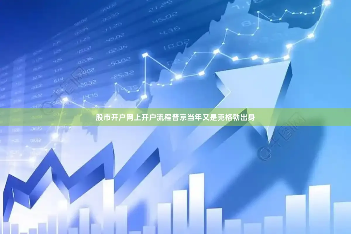 股市开户网上开户流程普京当年又是克格勃出身