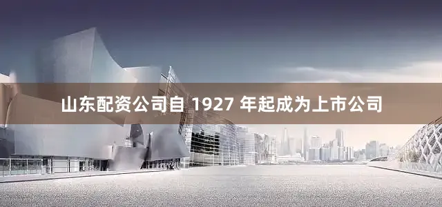 山东配资公司自 1927 年起成为上市公司