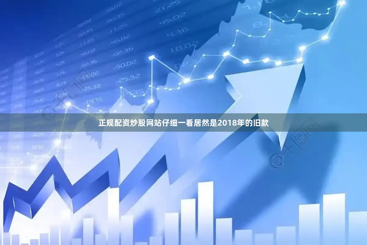 正规配资炒股网站仔细一看居然是2018年的旧款