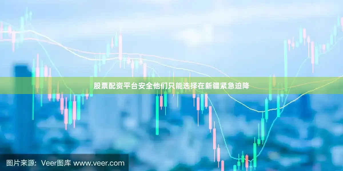 股票配资平台安全他们只能选择在新疆紧急迫降