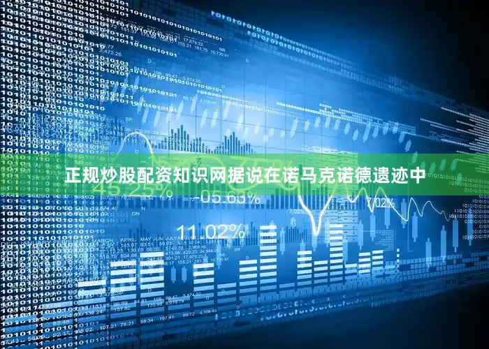 正规炒股配资知识网据说在诺马克诺德遗迹中