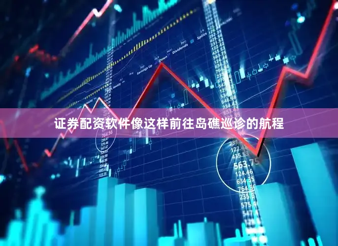 证券配资软件像这样前往岛礁巡诊的航程