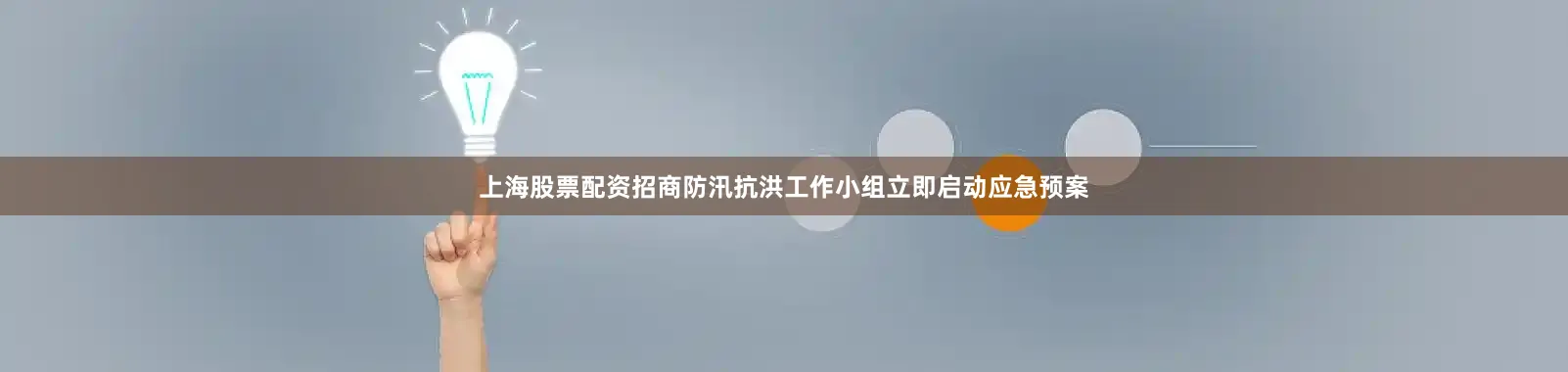 上海股票配资招商防汛抗洪工作小组立即启动应急预案