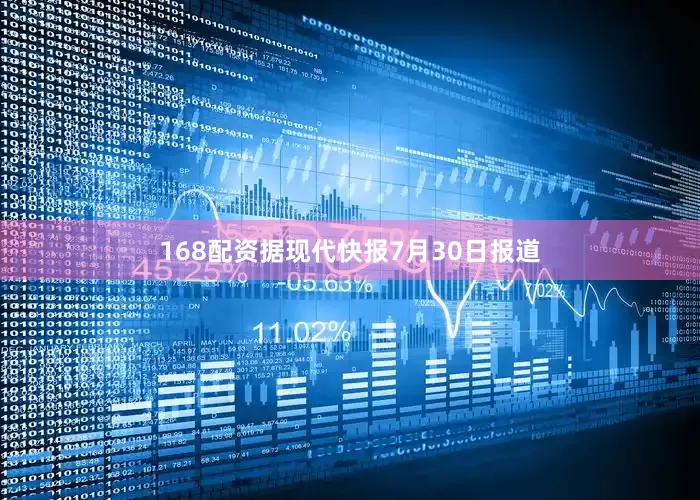168配资据现代快报7月30日报道