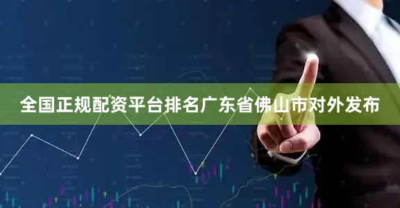 全国正规配资平台排名广东省佛山市对外发布