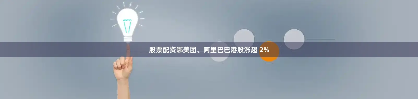 股票配资哪美团、阿里巴巴港股涨超 2%