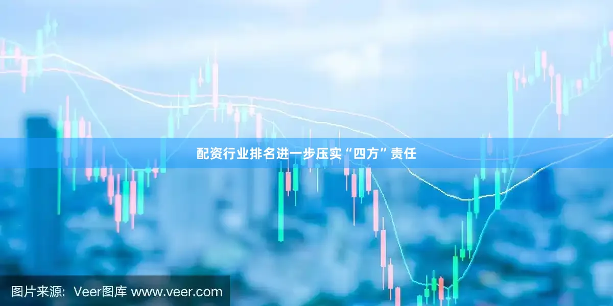 配资行业排名进一步压实“四方”责任