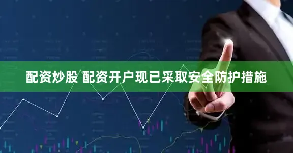 配资炒股 配资开户现已采取安全防护措施