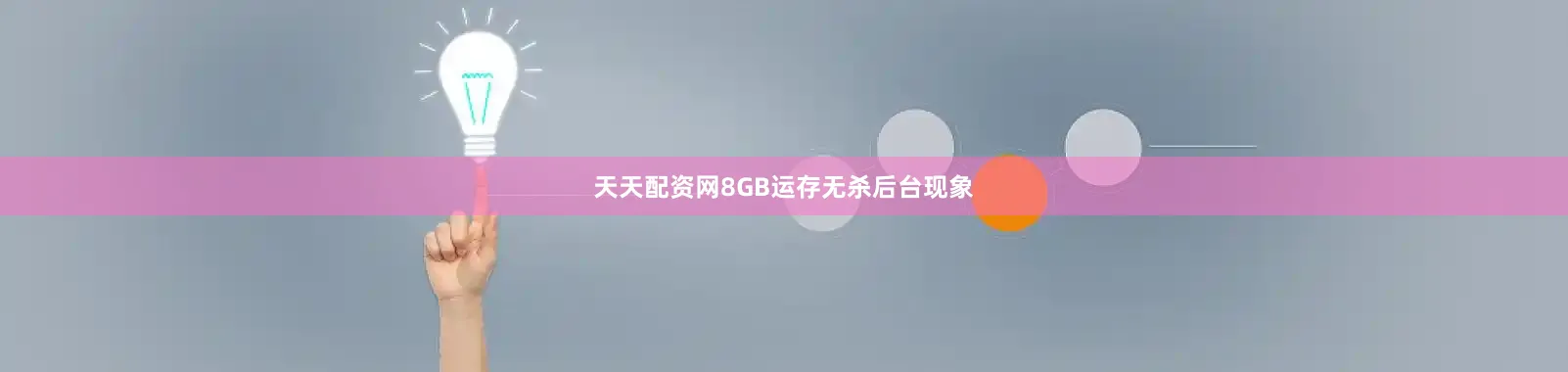 天天配资网8GB运存无杀后台现象