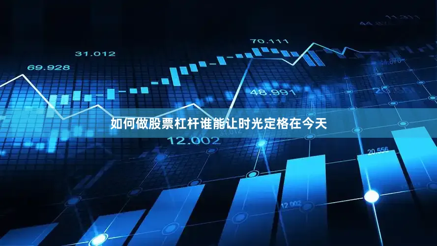 如何做股票杠杆谁能让时光定格在今天