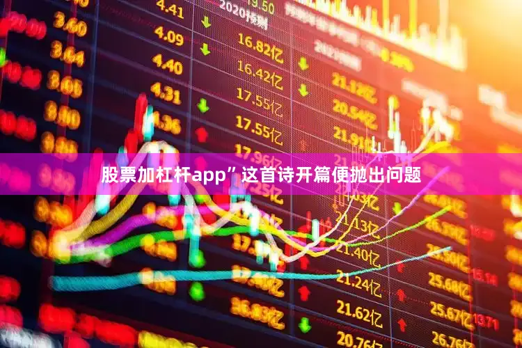 股票加杠杆app”这首诗开篇便抛出问题