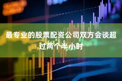 最专业的股票配资公司双方会谈超过两个半小时