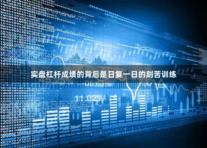 实盘杠杆成绩的背后是日复一日的刻苦训练