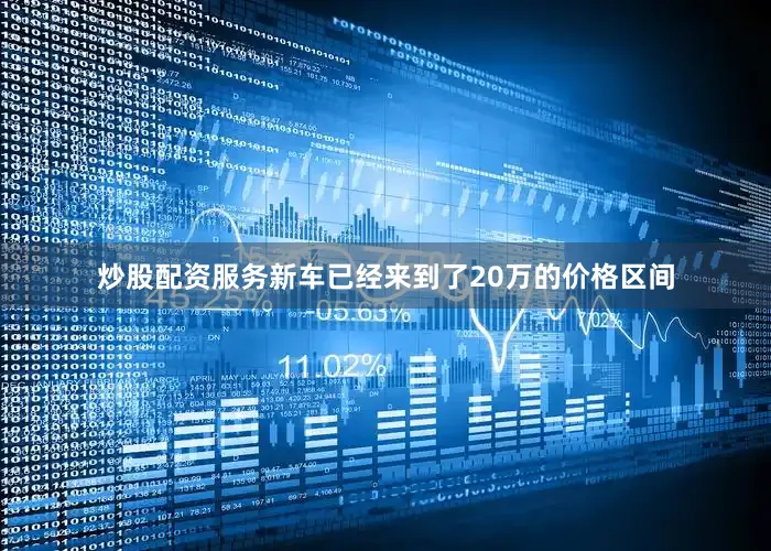 炒股配资服务新车已经来到了20万的价格区间