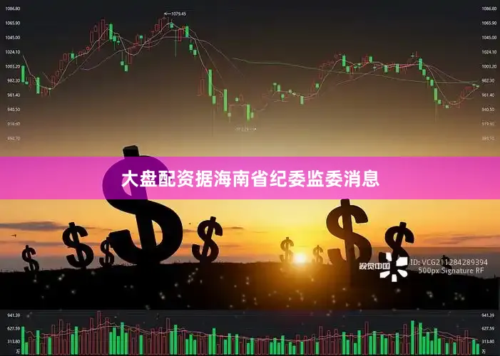 大盘配资据海南省纪委监委消息
