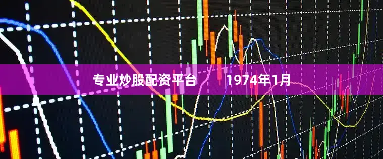 专业炒股配资平台        1974年1月